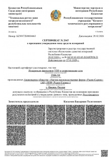 Сертификат средств измерений ПЗФ-300. РК. Действует до 27.01.2028