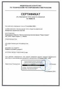 Измерители параметров устройств защитного отключения ПЗО-510, ПЗО-510/1. РФ. Действует до 13.09.2029