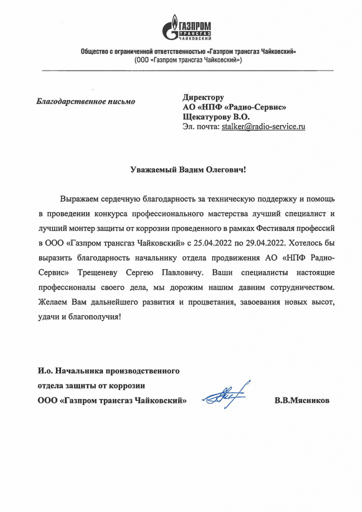 Благодарность Газпром трансгаз Чайковский.jpg